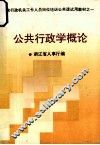 公共行政学概论