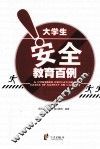 大学生安全教育百例