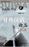 对外汉语论丛  第8集