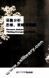 语篇分析  思维策略与实践
