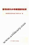 高考改革与中学课程教学改革