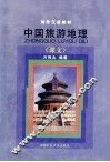 中国旅游地理