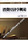 消费经济学概论