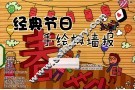 经典节日手绘板墙报