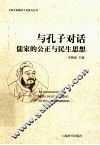 与孔子对话  儒家的公正与民生思想