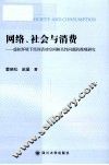 网络、社会与消费  虚拟环境下经济活动空间相关性问题的微观研究
