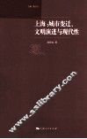 上海  城市变迁、文明演进与现代性