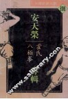 中华武术大观  8  安天荣专辑  霍氏八极拳
