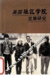 美国社区学院发展研究