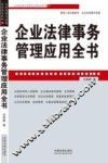 企业法律事务管理应用全书