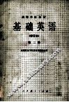 基础英语  修订本  第2册