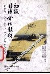 初级日语会话教材