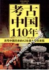 考古中国110年  全彩版  改写中国历史的42处重大考古发现