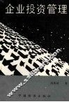 企业投资管理