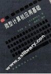 微型计算机应用基础
