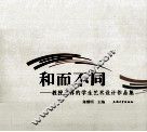 和而不同  教授推荐的学生艺术设计作品集