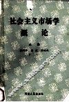 社会主义市场学概论