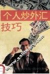 个人炒外汇技巧
