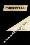 中国古代文学作品选自学习题集