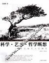 科学·艺术·哲学断想  天文地文人文神文  插图本
