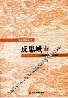 反思城市