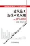 建筑施工新技术及应用