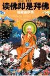 读佛即是拜佛  地藏菩萨传