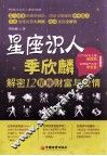 星座识人  解密12星座财富与爱情