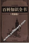 百科知识全书  外国卷  7  探索百科