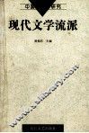 现代文学流派