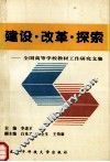 建设·改革·探索  全国高等学校教材工作研究文集