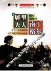 居里夫人 南丁格尔