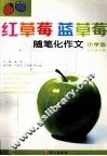 红草莓蓝草莓  随笔化作文  五年级  下  小学版