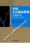 中国大示商品贸易问题研究