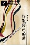 特别彩色的爱
