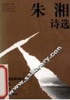 朱湘诗选 封面