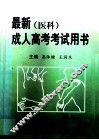 最新成人高考考试用书  医科
