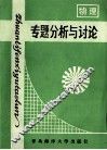 物理专题分析与讨论  修订本
