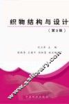 织物结构与设计  第2版