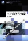电子商务与物流  第3版