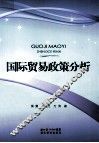 国际贸易政策分析