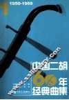 中国二胡60年经典曲集  1950-1969  1