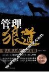 管理狼道  管人用人的118种方略