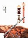 岭南建筑经典丛书  南越宫苑