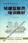 城建监察员培训教材