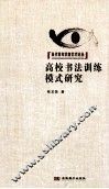 高校书法训练模式研究