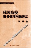 我国高校财务管理问题研究