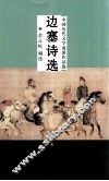 边塞诗选 电子书封面