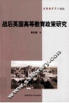 战后英国高等教育政策研究