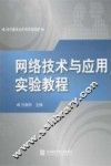 网络技术与应用实验教程